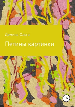 Ольга Демина Петины картинки обложка книги