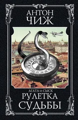 Антон Чиж - Рулетка судьбы