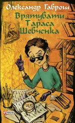 Олександр Гаврош - Врятувати Тараса Шевченка