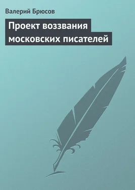 Валерий Брюсов Проект воззвания московских писателей обложка книги