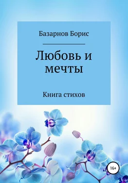 Борис Базарнов Книга стихов. Любовь и мечты. обложка книги