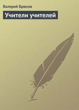 Валерий Брюсов Учители учителей обложка книги