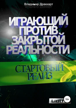 Владимир Драккарт Играющий против Закрытой Реальности: Стартовый релиз обложка книги
