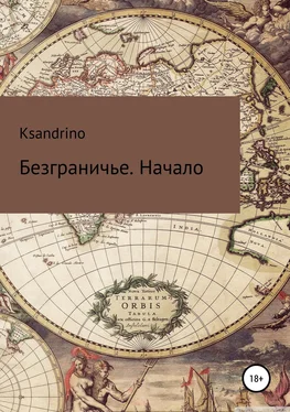 Ksandrino Безграничье. Начало обложка книги