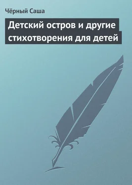 Чёрный Саша Детский остров и другие стихотворения для детей обложка книги