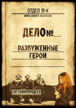 Евгений Прядеев Разбуженные герои обложка книги