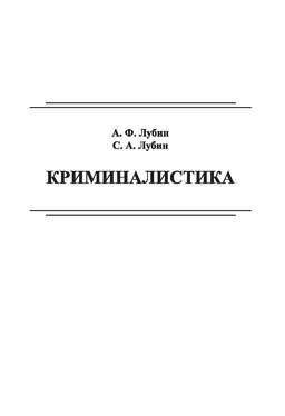 Сергей Лубин Криминалистика обложка книги