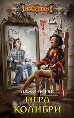 Аджони Рас - Игра колибри