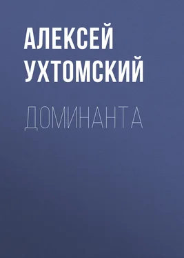 Алексей Ухтомский Доминанта обложка книги