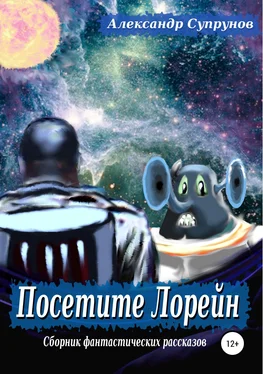 Александр Супрунов Посетите Лорейн обложка книги