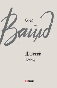 Оскар Вайлд Щасливий принц обложка книги