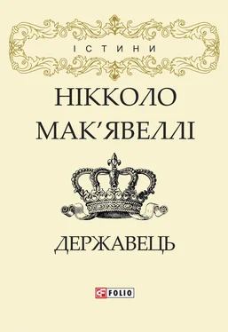 Нікколо Мак’явеллі Державець обложка книги