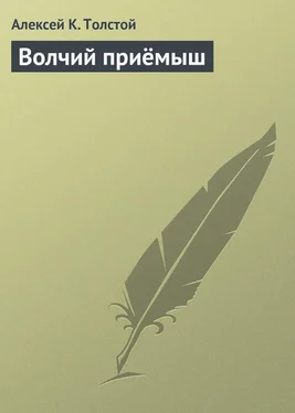 Алексей Толстой Волчий приёмыш обложка книги