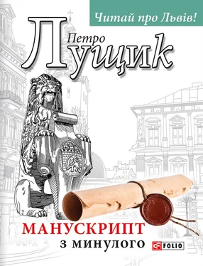 Петро Лущик Манускрипт з минулого обложка книги