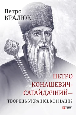 Петро Кралюк Петро Конашевич-Сагайдачний – творець української нації? обложка книги