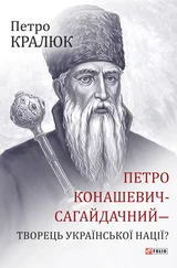 Петро Кралюк - Петро Конашевич-Сагайдачний – творець української нації?