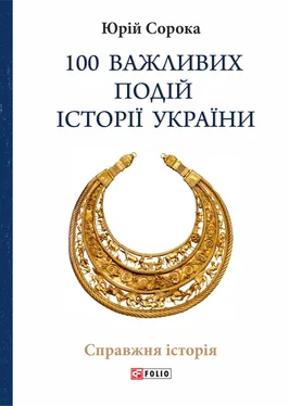 Юрій Сорока 100 важливих подій історії України обложка книги