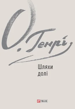 O. Henry Шляхи долі обложка книги