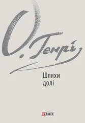 O. Henry - Шляхи долі