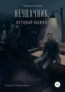 Сергей Лавриненко Неудачник, который выжил обложка книги