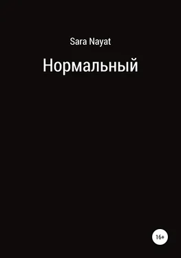 Sara Nayat Нормальный обложка книги