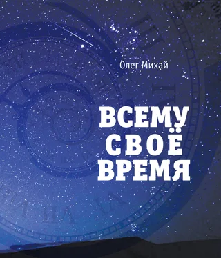 Олег Михай Всему свое время обложка книги