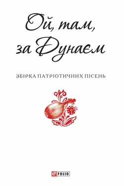 Array Збірка Ой, там, за Дунаєм обложка книги