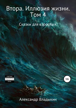 Александр Владыкин Втора. Иллюзия жизни. Том 4 обложка книги