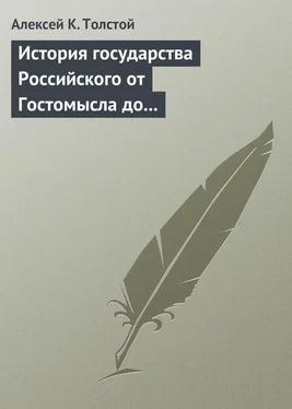 Алексей Толстой История государства Российского от Гостомысла до Тимашева обложка книги