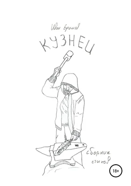 Иван Ефимов Кузнец обложка книги