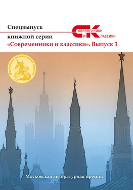 Array Коллектив авторов Спецвыпуск книжной серии «Современники и классики». Выпуск 3 обложка книги