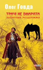 Олег Говда - Тричі не вмирати. Побратими. Роздоріжжя