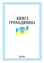 Collective work - Книга громадянина