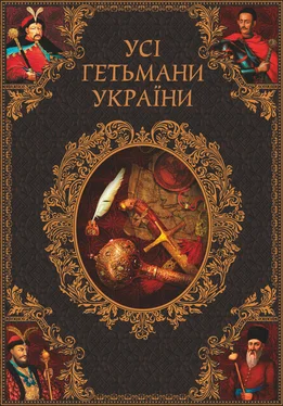 Ігор Коляда Усі гетьмани України. Легенди. Міфи. Біографії обложка книги