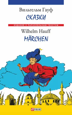 Вильгельм Гауф Сказки = Märchen обложка книги