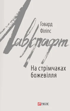 Говард Філіпс Лавкрафт На стрімчаках божевілля обложка книги