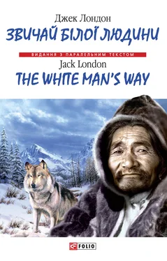 Jack London Звичай бiлої людини = The White Man's Way обложка книги