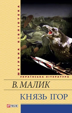 Володимир Малик Князь Ігор обложка книги