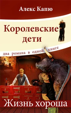 Алекс Капю Королевские дети. Жизнь хороша (сборник) обложка книги