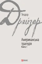Theodore Dreiser - Американська трагедія. Книга 1