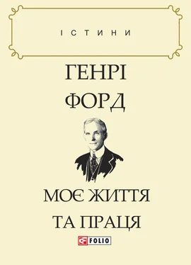 Генрі Форд Моє життя та праця обложка книги