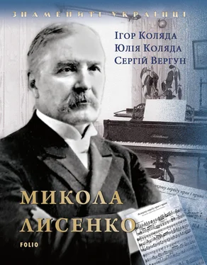 Сергій Вергун Микола Лисенко обложка книги