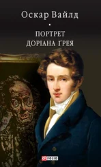 Оскар Вайлд - Портрет Доріана Ґрея