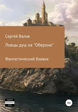 Сергей Валов Ловцы душ на «Обероне» обложка книги