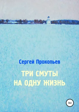 Сергей Прокопьев Три смуты на одну жизнь обложка книги