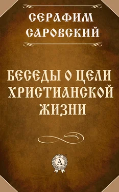 Серафим Саровский Беседы о цели христианской жизни обложка книги