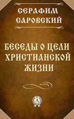 Серафим Саровский - Беседы о цели христианской жизни