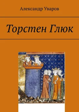 Александр Уваров Торстен Глюк обложка книги