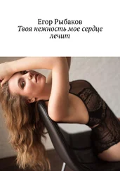 Егор Рыбаков - Твоя нежность мое сердце лечит