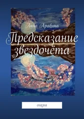 Анна Аравина - Предсказание звездочёта. Сказка